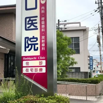 医療法人　薩典会　橋口医院